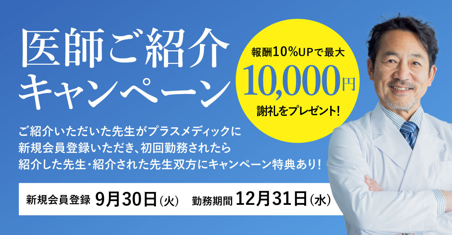 医師紹介キャンペーン
