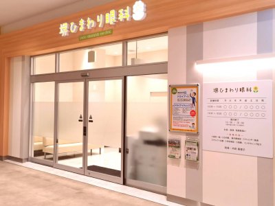 堺ひまわり眼科