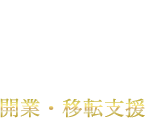 開業・移転支援