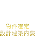 物件選定設計建築内装
