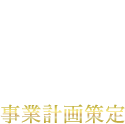 事業計画策定