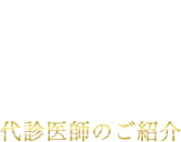 代診医師のご紹介