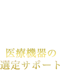 医療機器の選定サポート