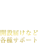 開設届けなど各種サポート