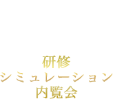 研修・シミュレーション内覧会