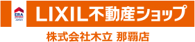 LIXIL木立不動産