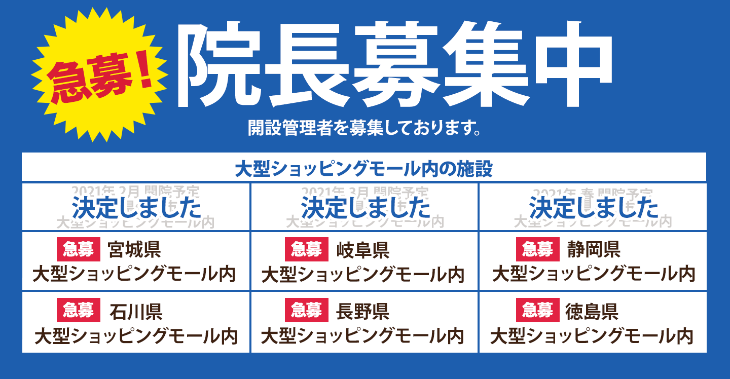 【急募】管理者（院長）を募集しております！